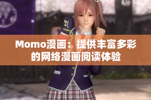 Momo漫画：提供丰富多彩的网络漫画阅读体验