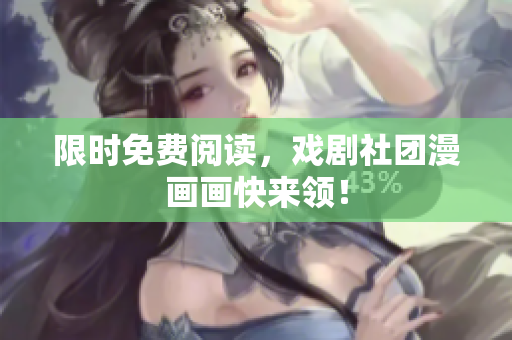 限时免费阅读，戏剧社团漫画画快来领！