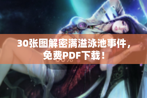 30张图解密满溢泳池事件，免费PDF下载！