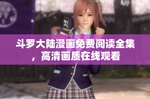 斗罗大陆漫画免费阅读全集，高清画质在线观看