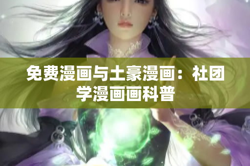 免费漫画与土豪漫画：社团学漫画画科普