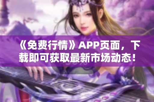 《免费行情》APP页面，下载即可获取最新市场动态！