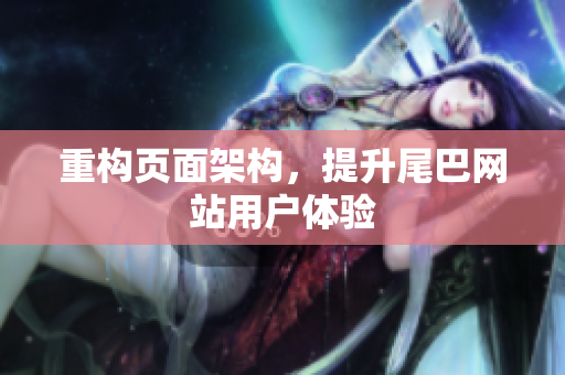 重构页面架构，提升尾巴网站用户体验