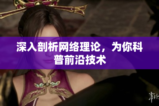 深入剖析网络理论，为你科普前沿技术
