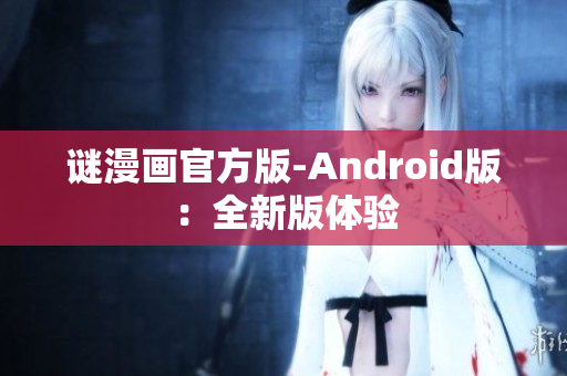 谜漫画官方版-Android版：全新版体验