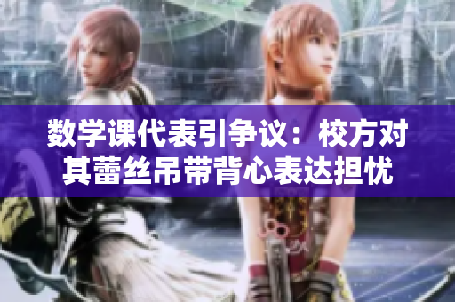 数学课代表引争议：校方对其蕾丝吊带背心表达担忧