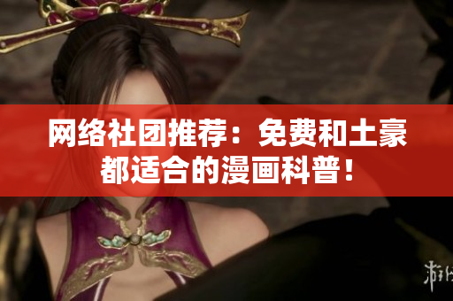 网络社团推荐：免费和土豪都适合的漫画科普！