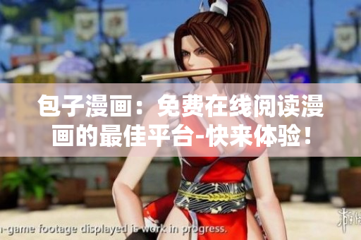 包子漫画：免费在线阅读漫画的最佳平台-快来体验！