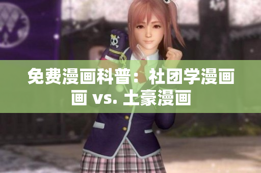 免费漫画科普：社团学漫画画 vs. 土豪漫画