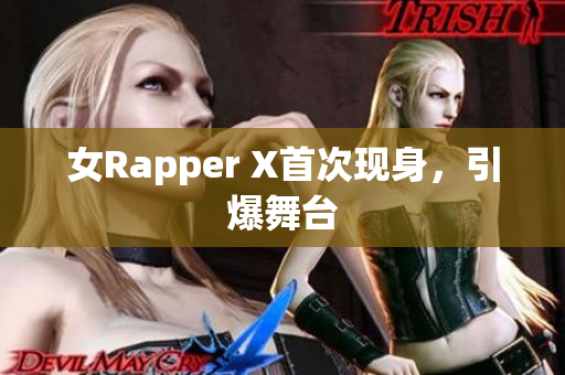 女Rapper X首次现身，引爆舞台