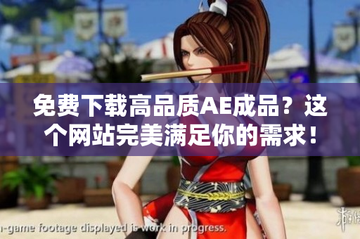 免费下载高品质AE成品？这个网站完美满足你的需求！