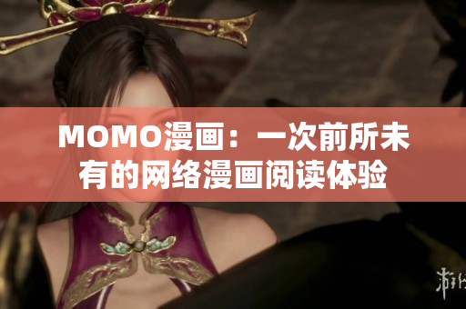 MOMO漫画：一次前所未有的网络漫画阅读体验