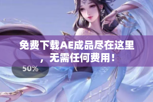 免费下载AE成品尽在这里，无需任何费用！