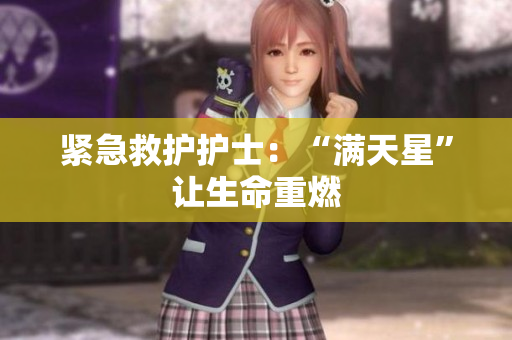 紧急救护护士：“满天星”让生命重燃