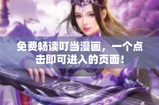 免费畅读叮当漫画，一个点击即可进入的页面！