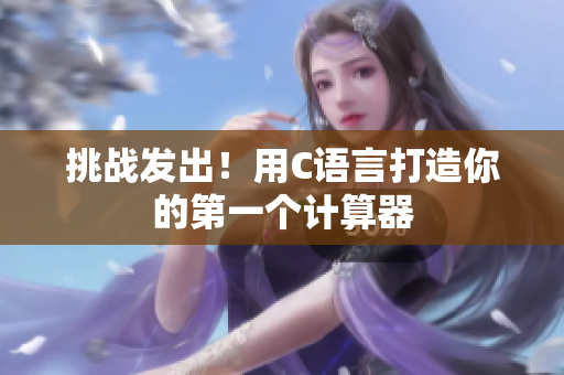 挑战发出！用C语言打造你的第一个计算器