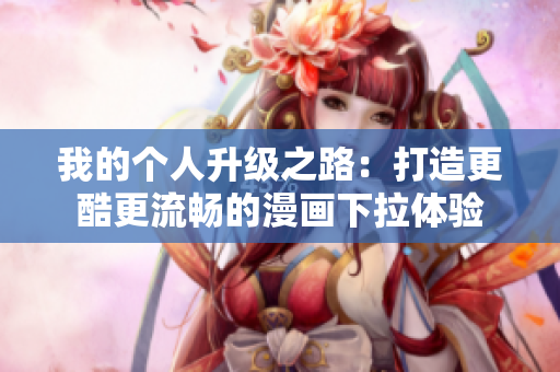 我的个人升级之路：打造更酷更流畅的漫画下拉体验