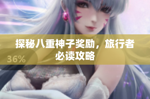 探秘八重神子奖励，旅行者必读攻略