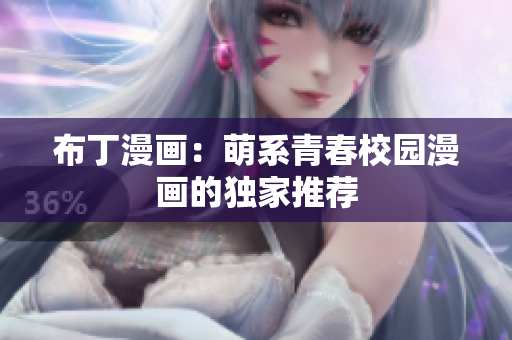 布丁漫画：萌系青春校园漫画的独家推荐