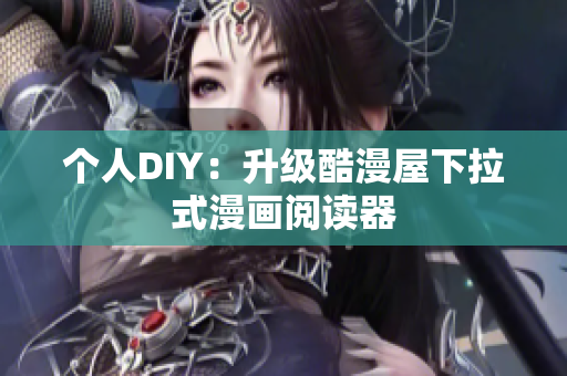 个人DIY：升级酷漫屋下拉式漫画阅读器