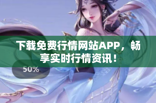 下载免费行情网站APP，畅享实时行情资讯！
