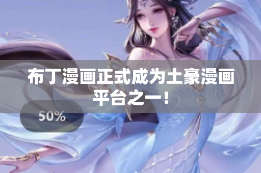 布丁漫画正式成为土豪漫画平台之一！