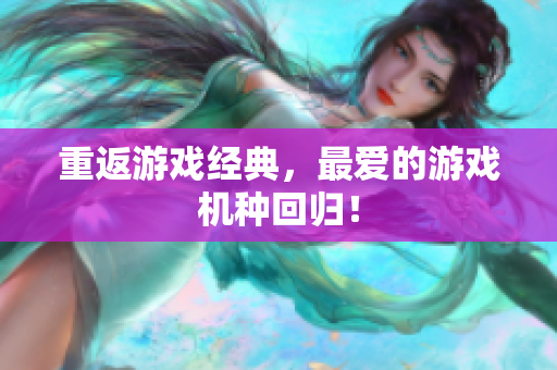 重返游戏经典，最爱的游戏机种回归！