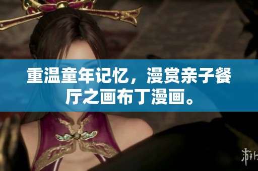 重温童年记忆，漫赏亲子餐厅之画布丁漫画。