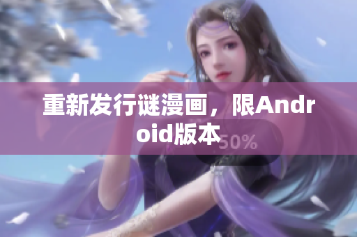 重新发行谜漫画，限Android版本