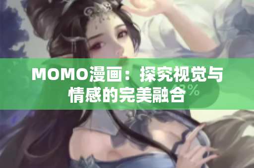 MOMO漫画：探究视觉与情感的完美融合