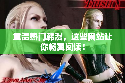 重温热门韩漫，这些网站让你畅爽阅读！