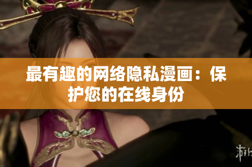 最有趣的网络隐私漫画：保护您的在线身份