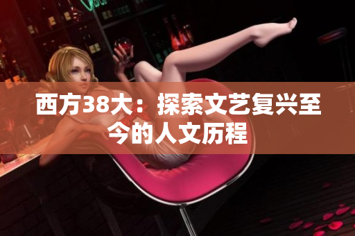 西方38大：探索文艺复兴至今的人文历程