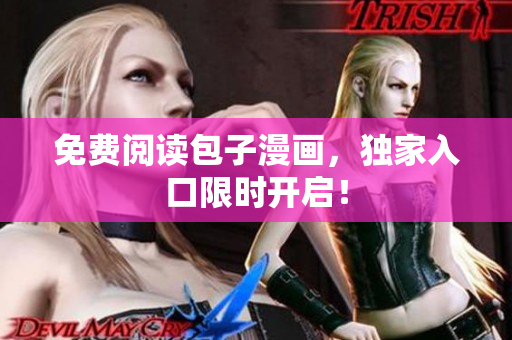 免费阅读包子漫画，独家入口限时开启！