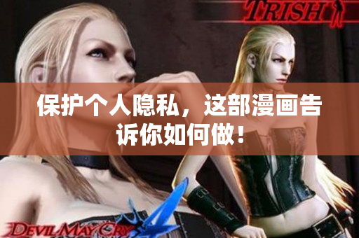 保护个人隐私，这部漫画告诉你如何做！