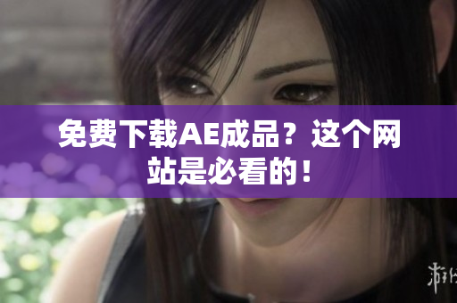 免费下载AE成品？这个网站是必看的！