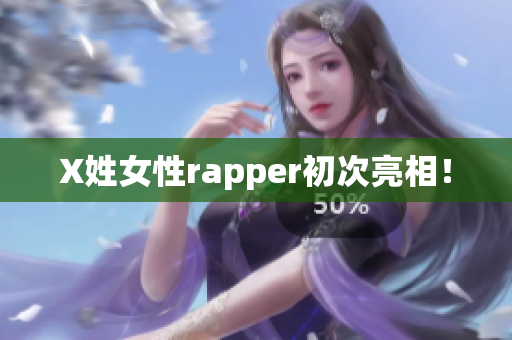 X姓女性rapper初次亮相！