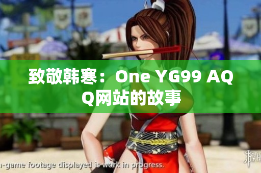 致敬韩寒：One YG99 AQQ网站的故事