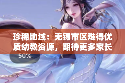 珍稀地域：无锡市区难得优质幼教资源，期待更多家长关注！