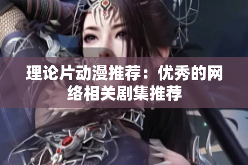 理论片动漫推荐：优秀的网络相关剧集推荐