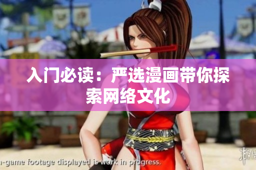 入门必读：严选漫画带你探索网络文化
