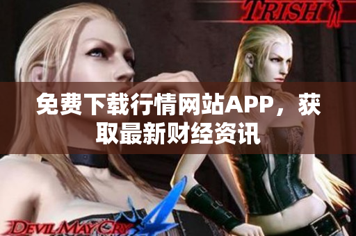 免费下载行情网站APP，获取最新财经资讯