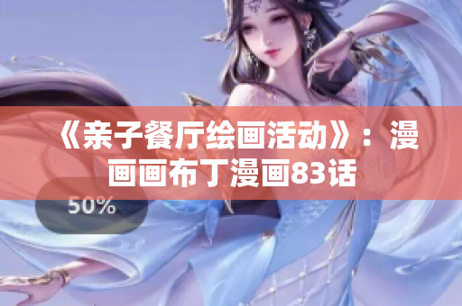 《亲子餐厅绘画活动》：漫画画布丁漫画83话
