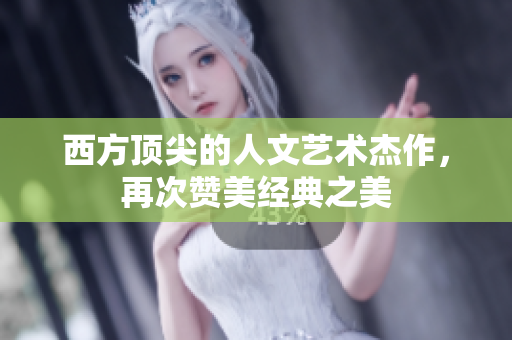 西方顶尖的人文艺术杰作，再次赞美经典之美