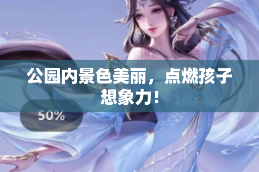 公园内景色美丽，点燃孩子想象力！