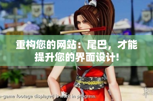 重构您的网站：尾巴，才能提升您的界面设计!