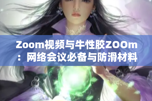 Zoom视频与牛性胶ZOOm：网络会议必备与防滑材料