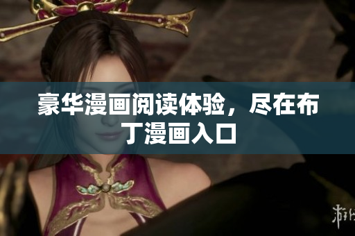 豪华漫画阅读体验，尽在布丁漫画入口