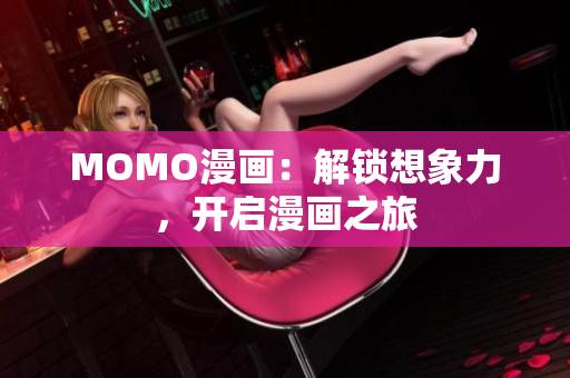 MOMO漫画：解锁想象力，开启漫画之旅