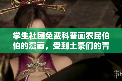 学生社团免费科普画农民伯伯的漫画，受到土豪们的青睐